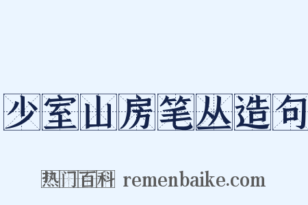 少室山房笔丛造句是什么意思的图片